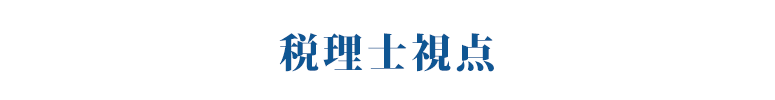 Cloud Accounting Institute クラウド会計研究所 | 税理士視点